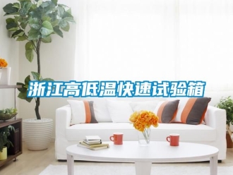 常见问题浙江高低温快速试验箱