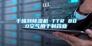 干燥剂除湿机 TTR 800空气用于制药业