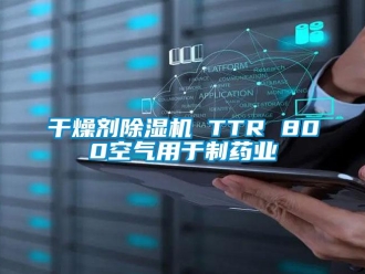 行业新闻干燥剂除湿机 TTR 800空气用于制药业