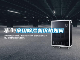 企业新闻家用除湿机价格如何