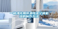 一种净化用恒温恒湿空调机组的制作方法