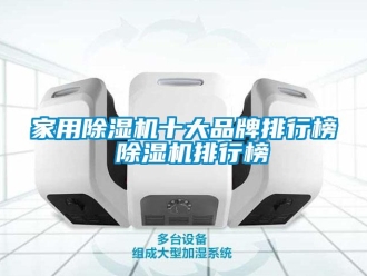 企业新闻家用除湿机十大品牌排行榜 除湿机排行榜