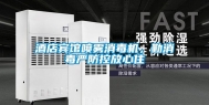 酒店宾馆喷雾消毒机，勤消毒严防控放心住
