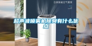 超声波喷雾机除臭有什么优点