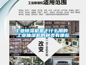 常见问题工业除湿机是干什么用的 工业抽湿机的种类有哪些