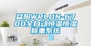益阳WRLDN-6700全自动恒温恒湿称重系统