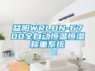 知识百科益阳WRLDN-6700全自动恒温恒湿称重系统