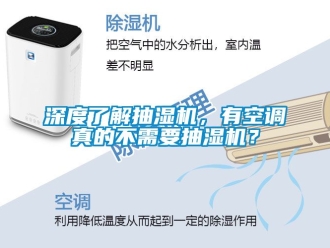 企业新闻深度了解抽湿机，有空调真的不需要抽湿机？