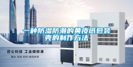 一种防湿防潮的黄皮纸包装壳的制作方法
