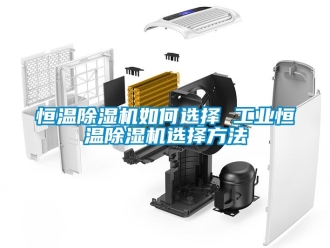 常见问题恒温除湿机如何选择 工业恒温除湿机选择方法