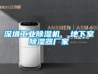 企业新闻深圳工业除湿机  地下室除湿器厂家