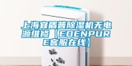 上海宜盾普除湿机无电源维修【EDENPURE客服在线】