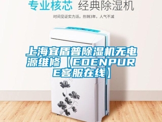 行业新闻上海宜盾普除湿机无电源维修【EDENPURE客服在线】