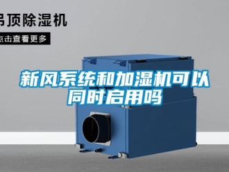 常见问题新风系统和加湿机可以同时启用吗