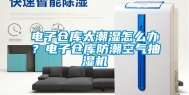 电子仓库太潮湿怎么办？电子仓库防潮空气抽湿机