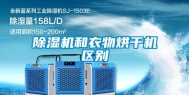 除湿机和衣物烘干机区别