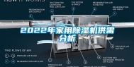 2022年家用除湿机供需分析