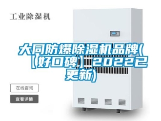 企业新闻大同防爆除湿机品牌(【好口碑】2022已更新)