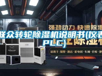 常见问题联众转轮除湿机说明书(仪表 PLC)