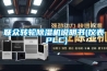联众转轮除湿机说明书(仪表 PLC)