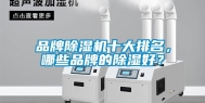 品牌除湿机十大排名，哪些品牌的除湿好？