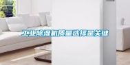 工业除湿机质量选择是关键