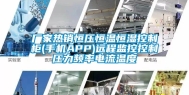 厂家热销恒压恒温恒湿控制柜(手机APP)远程监控控制压力频率电流温度