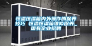 恒温恒湿箱内外操作的保养技巧 恒温恒湿箱维修保养_国有企业招聘
