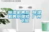 除湿机售后 除湿机售后维修 广州飞旭