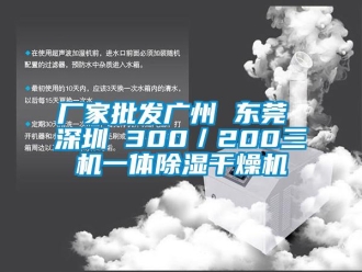 企业新闻厂家批发广州 东莞 深圳 300／200三机一体除湿干燥机