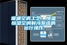 暖通空调工艺：恒温恒湿空调制冷系统的运行操作