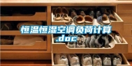 恒温恒湿空调负荷计算.doc
