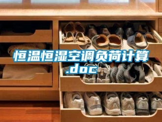 知识百科恒温恒湿空调负荷计算.doc