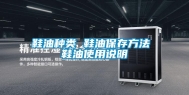 鞋油种类 鞋油保存方法 鞋油使用说明