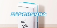 湿空气的介绍及特点