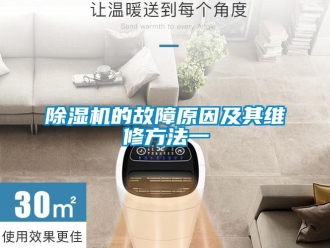 企业新闻除湿机的故障原因及其维修方法一