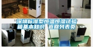 深圳标准型恒温恒湿试验箱基本知识 返回列表页