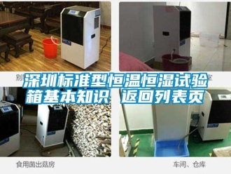 知识百科深圳标准型恒温恒湿试验箱基本知识 返回列表页
