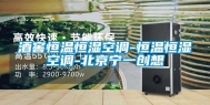 酒窖恒温恒湿空调-恒温恒湿空调-北京宁一创想
