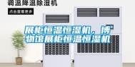 展柜恒温恒湿机，博物馆展柜恒温恒湿机