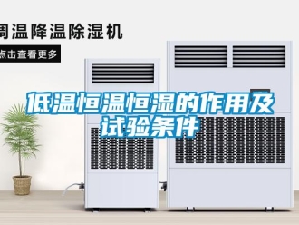 知识百科低温恒温恒湿的作用及试验条件