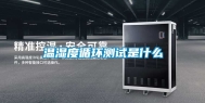 温湿度循环测试是什么