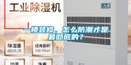 一楼装修，怎么防潮才是最彻底的？