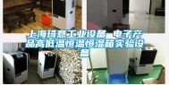 上海琦意工业设备 电子产品高低温恒温恒湿箱实验设备