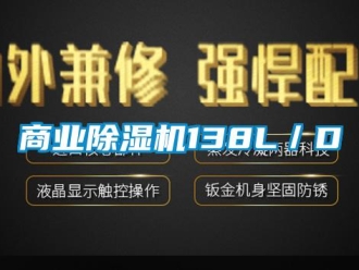 知识百科商业除湿机138L／D