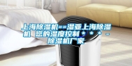 上海除湿机==湿亚上海除湿机 您的湿度控制＊＊＊－除湿机厂家