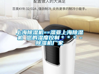 企业新闻上海除湿机==湿亚上海除湿机 您的湿度控制＊＊＊－除湿机厂家