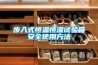 步入式恒温恒湿试验箱安全使用方法