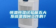恒温恒湿试验箱五大系统是如何工作的？