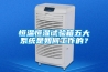 恒温恒湿试验箱五大系统是如何工作的？